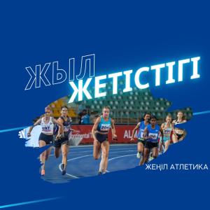 РУБРИКА «ДОСТИЖЕНИЕ ГОДА»: ЛЕГКАЯ АТЛЕТИКА	